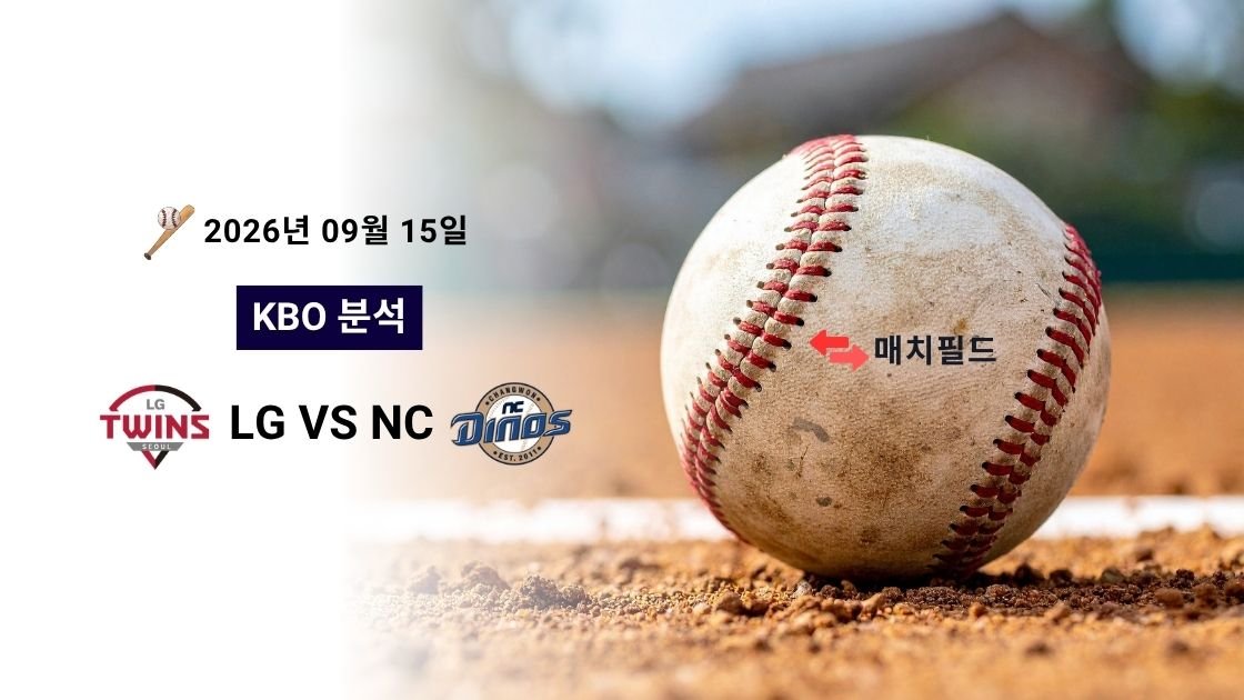 2026년 9월 15일 LG vs NC KBO 분석