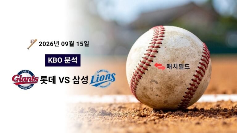 2026년 9월 15일 롯데 vs 삼성 KBO 분석