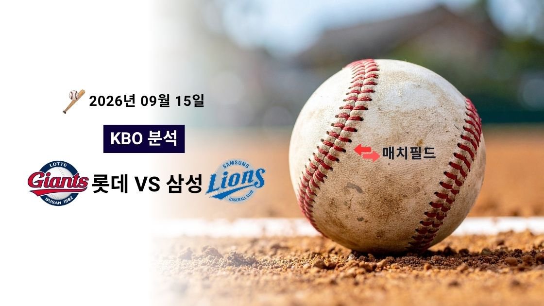 2026년 9월 15일 롯데 vs 삼성 KBO 분석