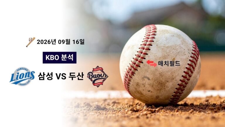 2026년 9월 16일 삼성 vs 두산 KBO 분석