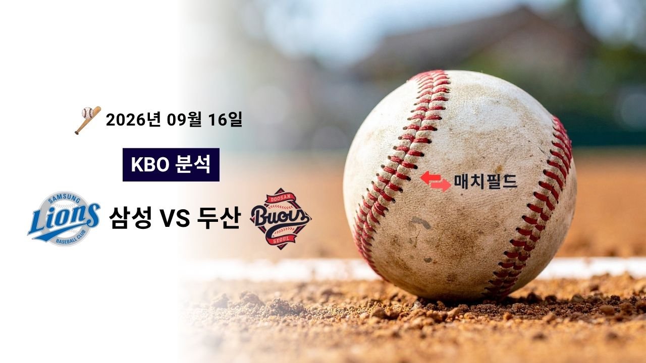 2026년 9월 16일 삼성 vs 두산 KBO 분석