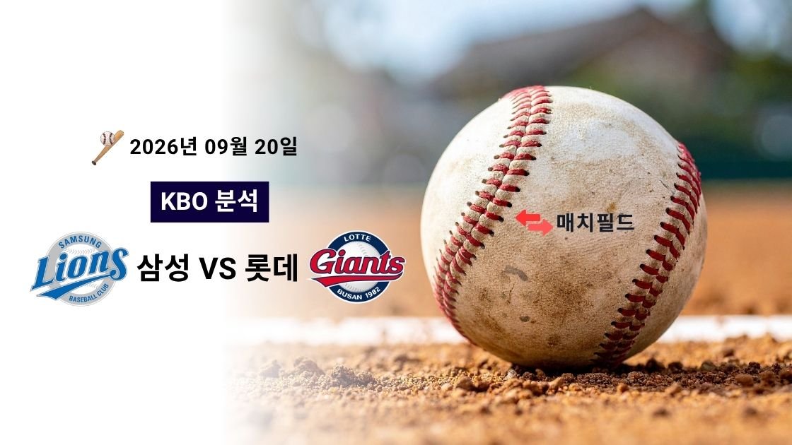 2026년 9월 20일 삼성 vs 롯데 KBO 분석