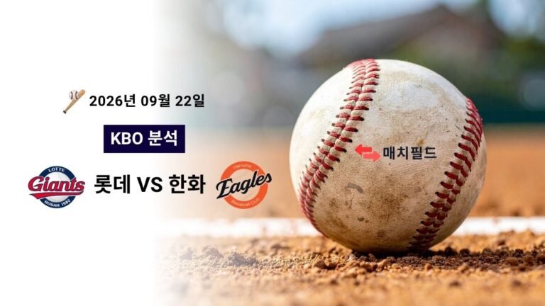 2026년 9월 22일 롯데 vs 한화 KBO 분석