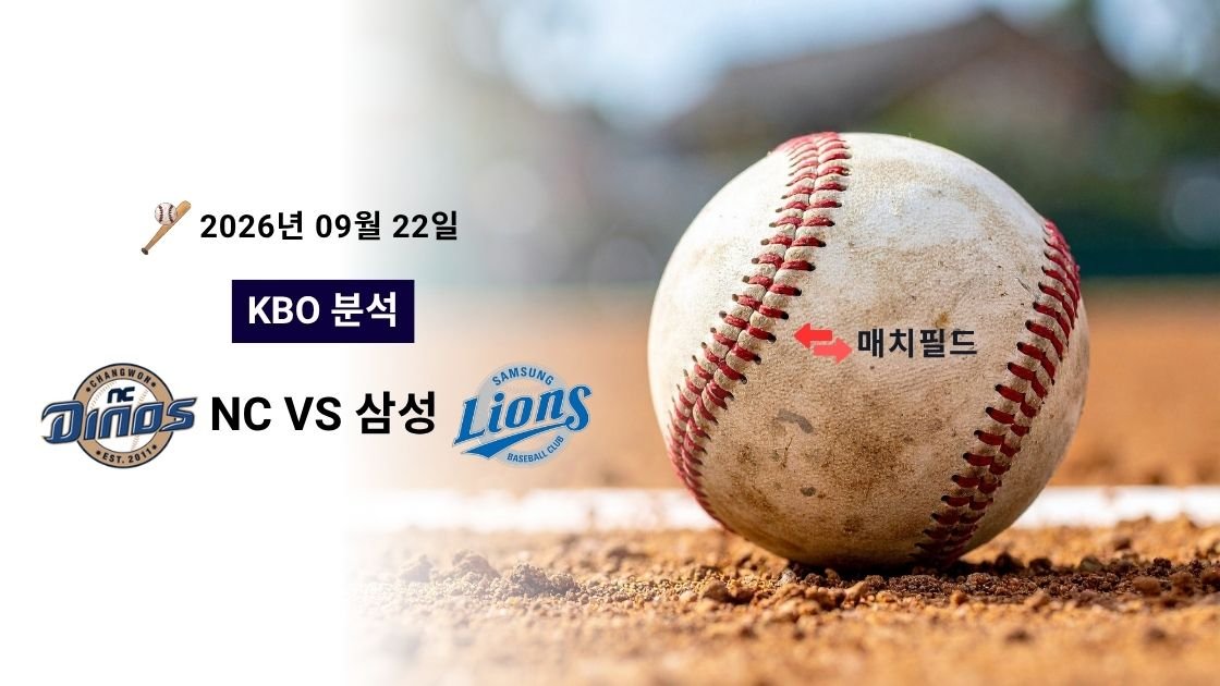 2026년 9월 22일 NC vs 삼성 KBO 분석