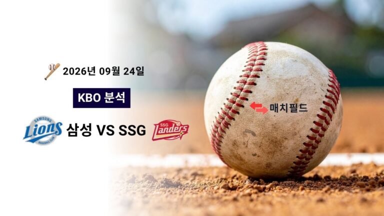 2026년 9월 24일 삼성 vs SSG KBO 분석