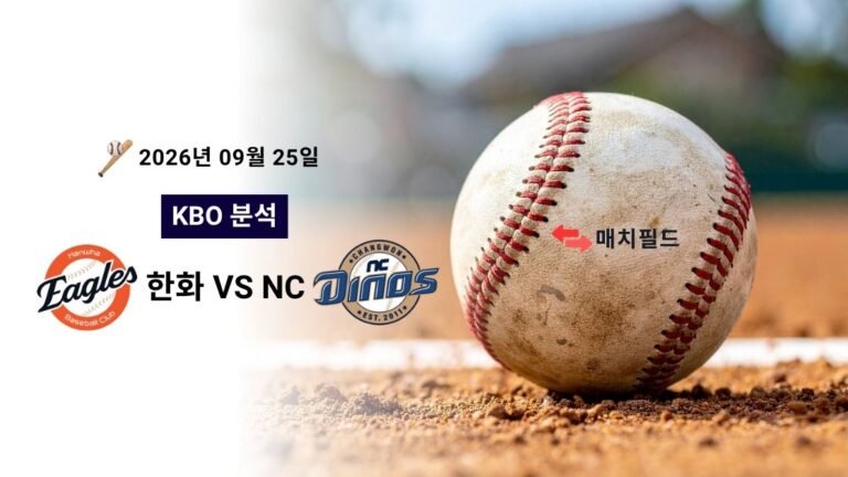 2026년 9월 25일 한화 vs NC KBO 분석