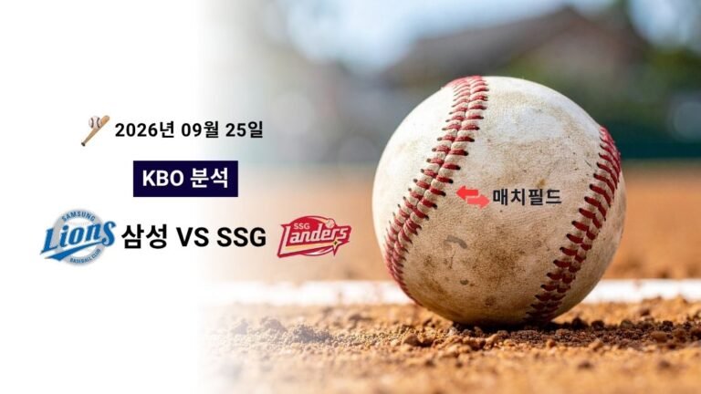 2026년 9월 25일 삼성 vs SSG KBO 분석