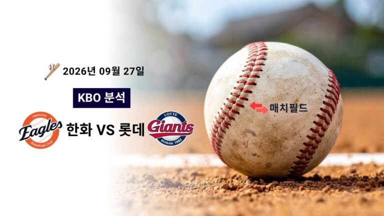 2026년 9월 27일 한화 vs 롯데 KBO 분석