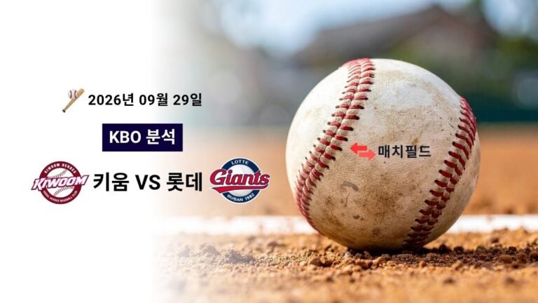2026년 9월 29일 키움 vs 롯데 KBO 분석