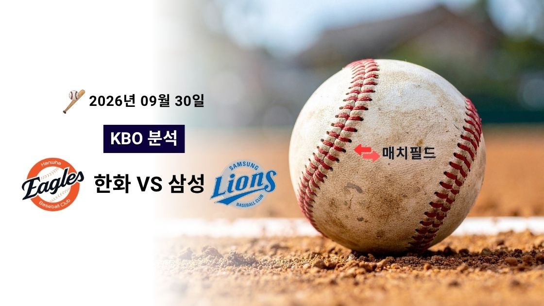 2026년 9월 30일 한화 vs 삼성 KBO 분석