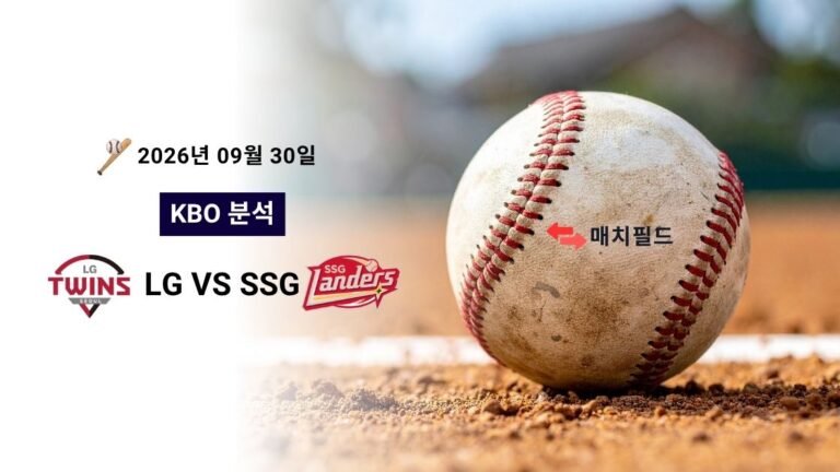 2026년 9월 30일 LG vs SSG KBO 분석