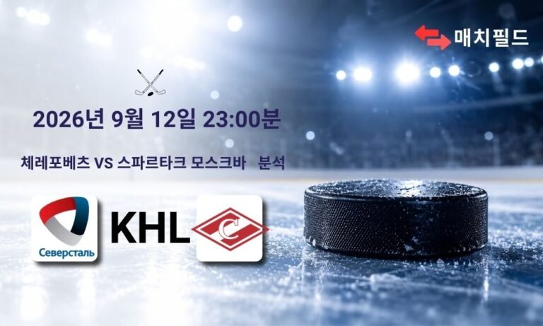 2026년 9월 12일 체레포베츠 vs 스파르타크 모스크바 KHL 분석