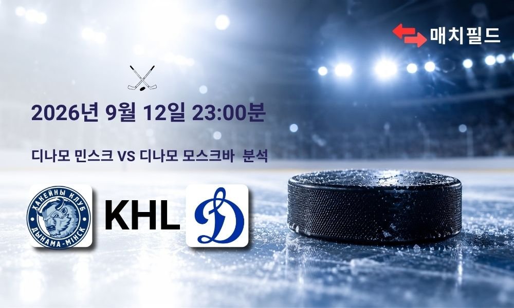 2026년 9월 12일 디나모 민스크 vs 디나모 모스크바 KHL 분석