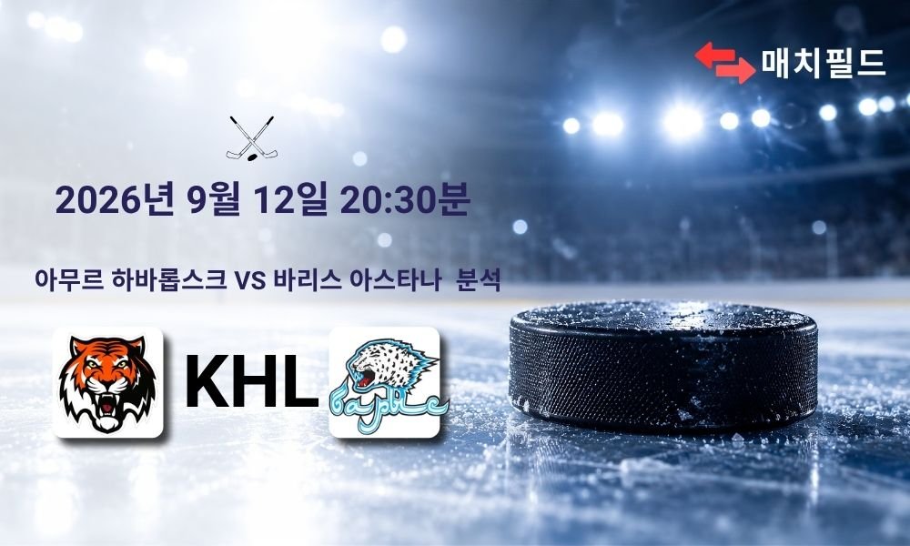 2026년 9월 12일 아무르 하바롭스크 vs 바리스 아스타나 KHL 분석