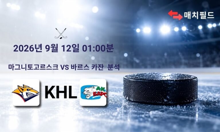 2026년 9월 12일 마그니토고르스크 vs 바르스 카잔 KHL 분석