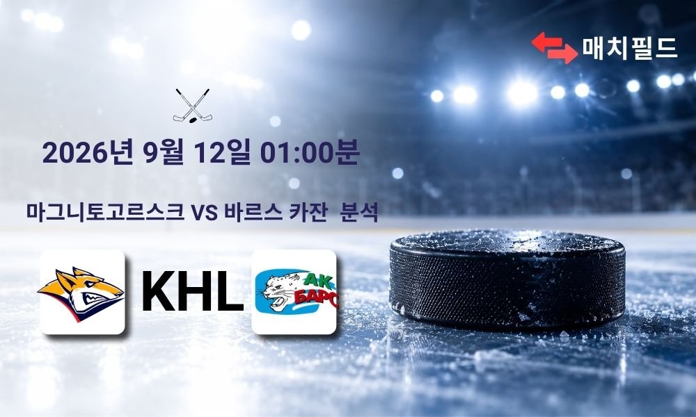 2026년 9월 12일 마그니토고르스크 vs 바르스 카잔 KHL 분석
