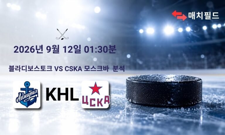 2026년 9월 12일 블라디보스토크 vs CSKA 모스크바 KHL 분석
