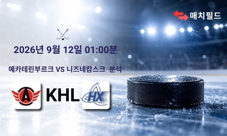 2026년 9월 12일 예카테린부르크 vs 니즈네캄스크 KHL 분석