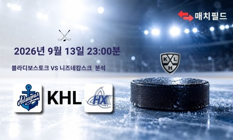 2026년 9월 13일 블라디보스토크 vs 니즈네캄스크 KHL 분석