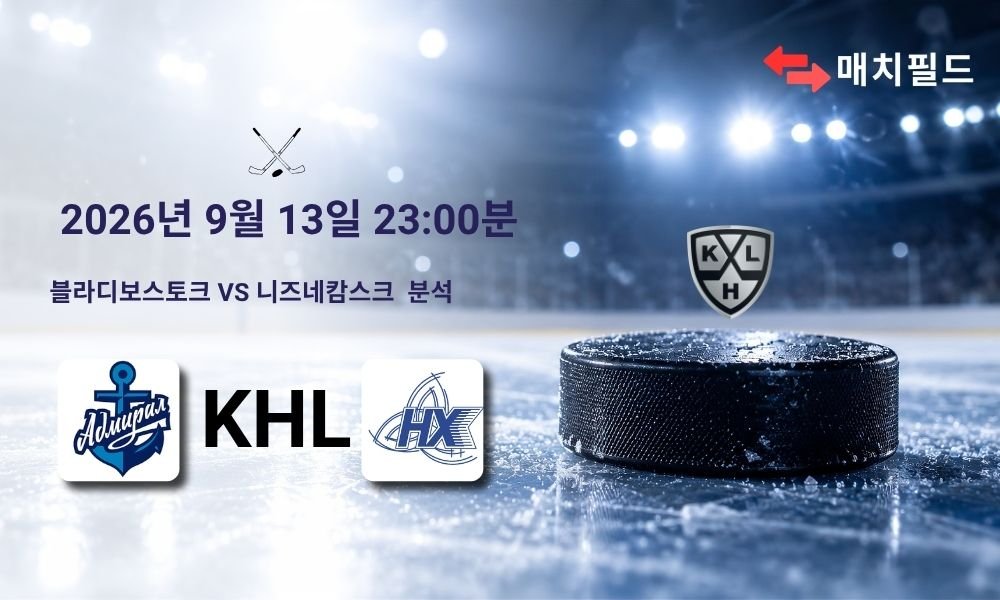 2026년 9월 13일 블라디보스토크 vs 니즈네캄스크 KHL 분석