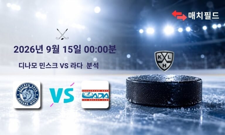2026년 9월 15일 디나모 민스크 vs 라다 KHL 분석
