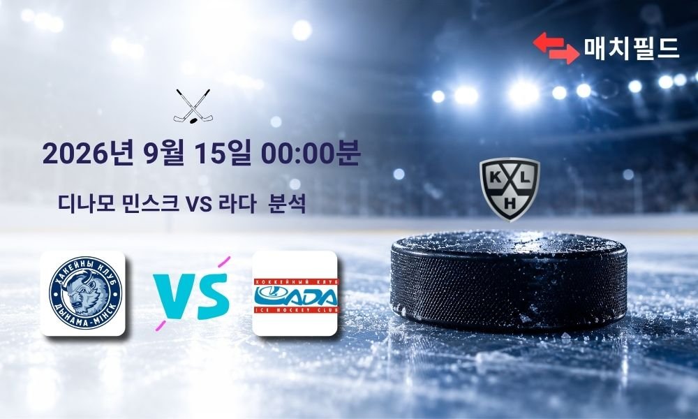 2026년 9월 15일 디나모 민스크 vs 라다 KHL 분석