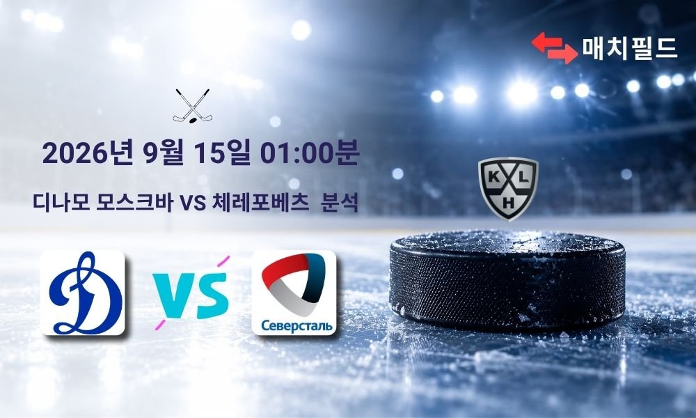 2026년 9월 15일 디나모 모스크바 vs 체레포베츠 KHL 분석