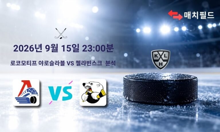 2026년 9월 15일 로코모티프 야로슬라블 vs 첼랴빈스크 KHL 분석