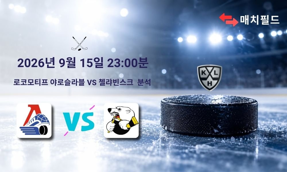 2026년 9월 15일 로코모티프 야로슬라블 vs 첼랴빈스크 KHL 분석