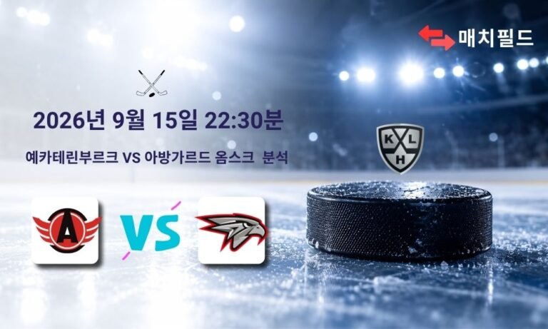 2026년 9월 15일 예카테린부르크 vs 아방가르드 옴스크 KHL 분석