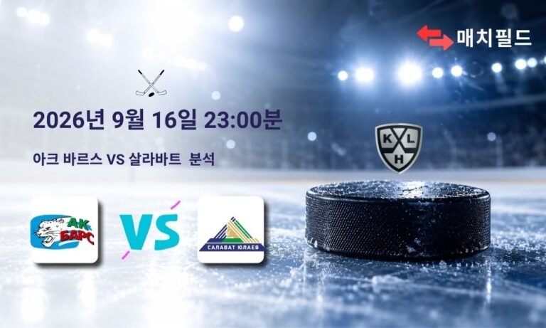 2026년 9월 16일 아크 바르스 vs 살라바트 KHL 분석