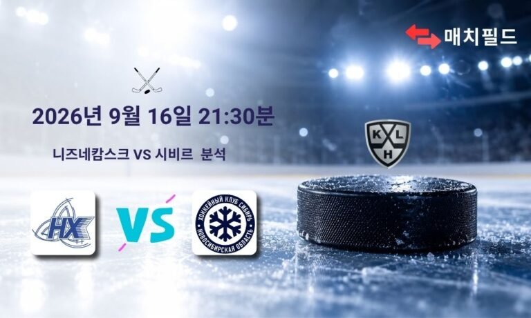 2026년 9월 16일 니즈네캄스크 vs 시비르 KHL 분석