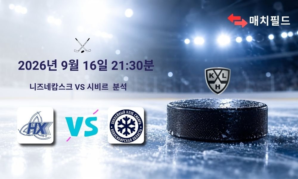 2026년 9월 16일 니즈네캄스크 vs 시비르 KHL 분석