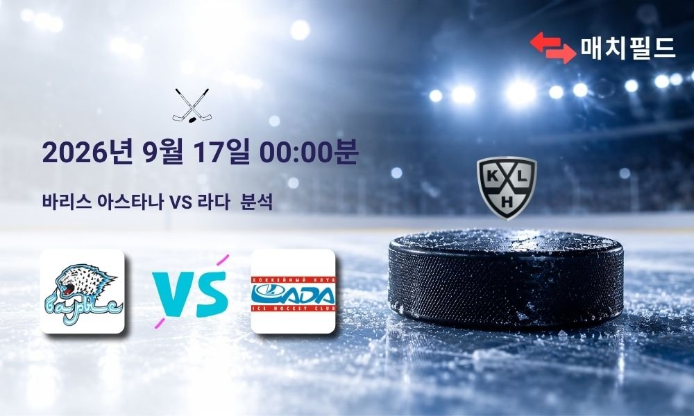 2026년 9월 17일 바리스 아스타나 vs 라다 KHL 분석