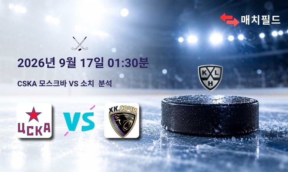 2026년 9월 17일 CSKA 모스크바 vs 소치 KHL 분석