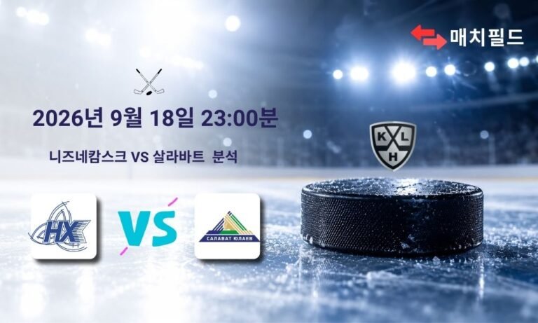 2026년 9월 18일 니즈네캄스크 vs 살라바트 KHL 분석