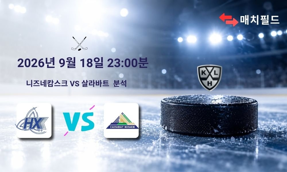 2026년 9월 18일 니즈네캄스크 vs 살라바트 KHL 분석