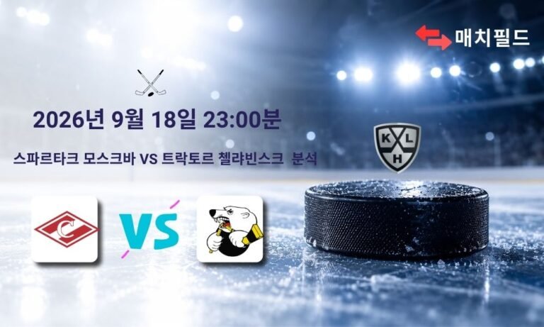 2026년 9월 18일 스파르타크 모스크바 vs 트락토르 첼랴빈스크 KHL 분석