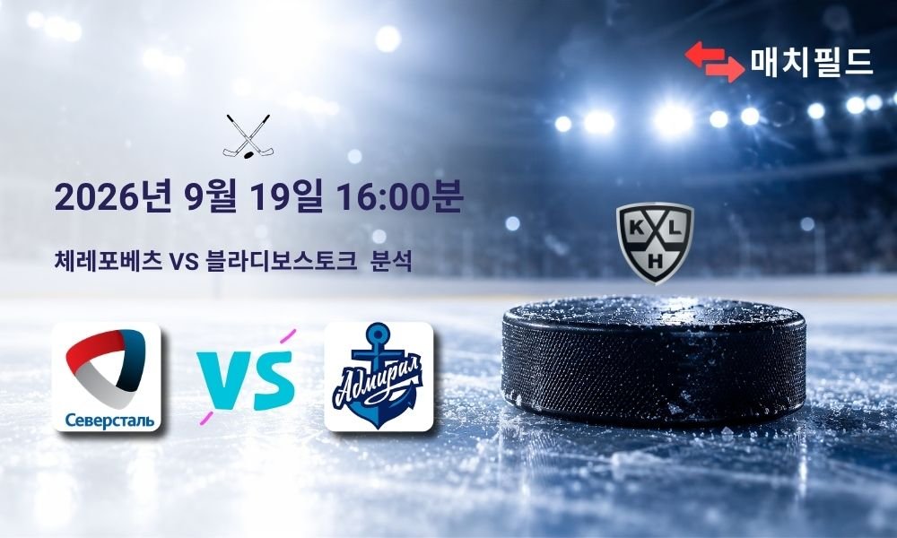 2026년 9월 19일 체레포베츠 vs 블라디보스토크 KHL 분석