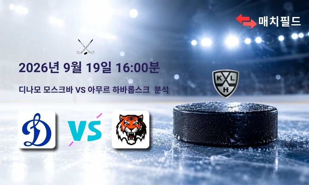 2026년 9월 19일 디나모 모스크바 vs 아무르 하바롭스크 KHL 분석