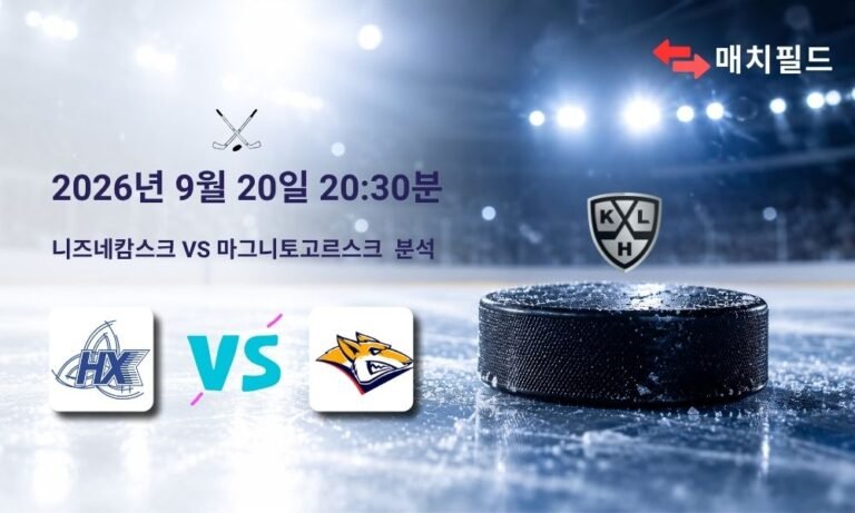 2026년 9월 20일 니즈네캄스크 vs 마그니토고르스크 KHL 분석