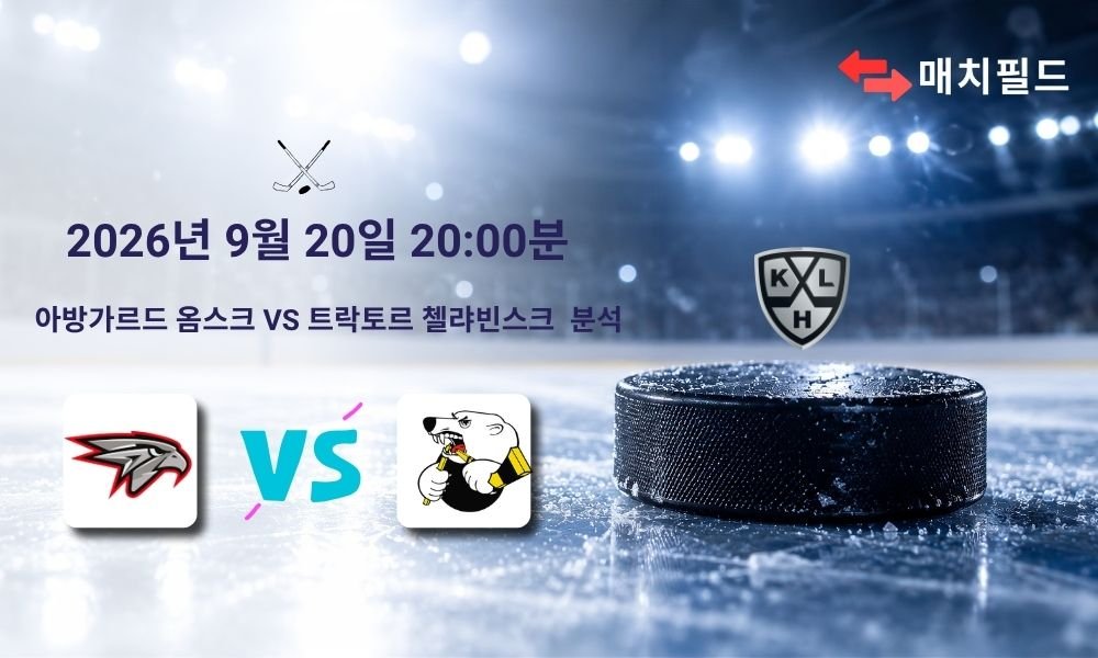 2026년 9월 20일 아방가르드 옴스크 vs 트락토르 첼랴빈스크 KHL 분석