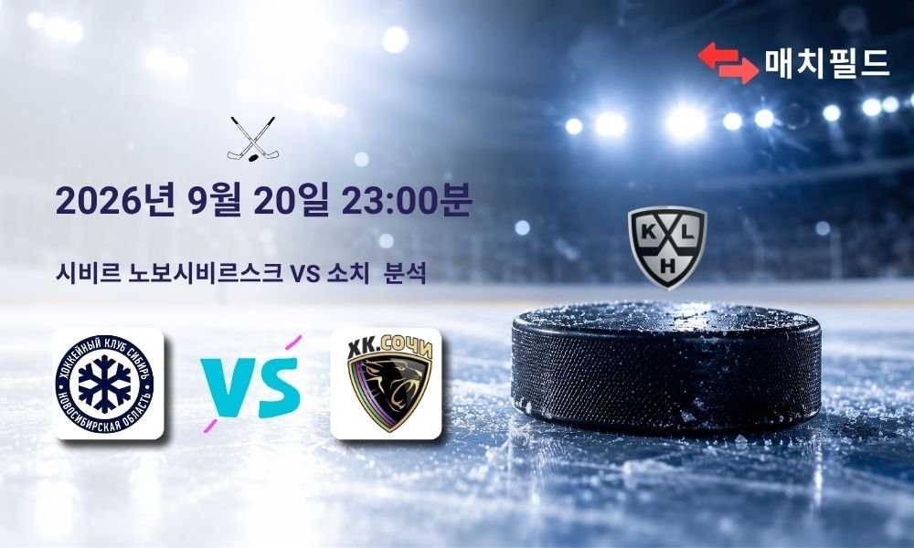 2026년 9월 20일 시비르 노보시비르스크 vs 소치 KHL 분석