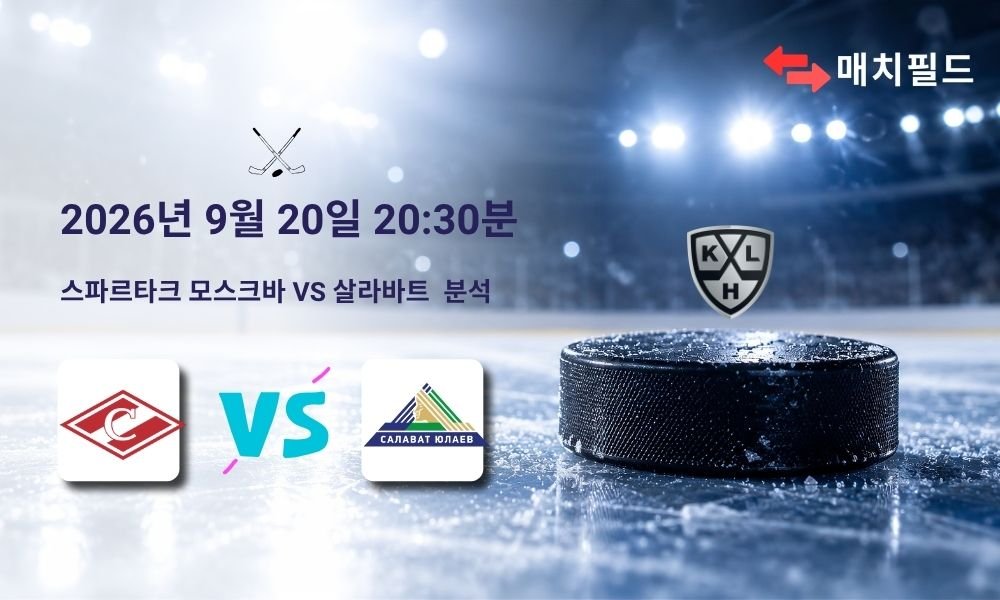 2026년 9월 20일 스파르타크 모스크바 vs 살라바트 KHL 분석