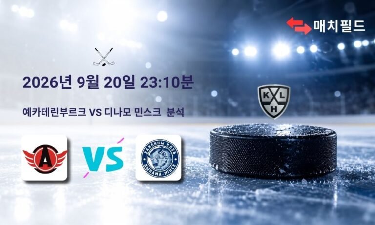 2026년 9월 20일 예카테린부르크 vs 디나모 민스크 KHL 분석