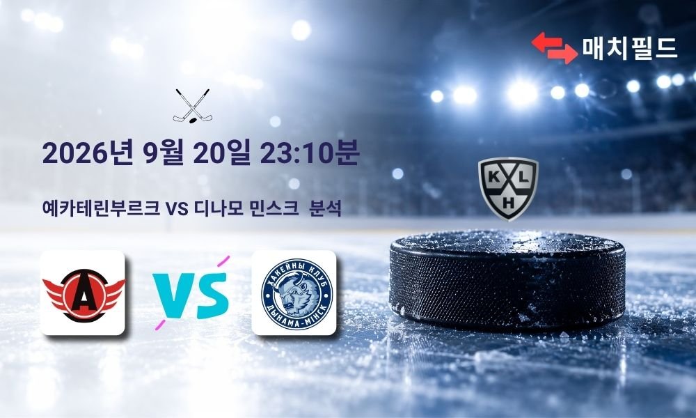 2026년 9월 20일 예카테린부르크 vs 디나모 민스크 KHL 분석