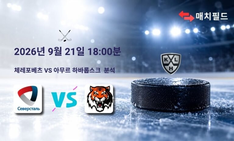 2026년 9월 21일 체레포베츠 vs 아무르 하바롭스크 KHL 분석