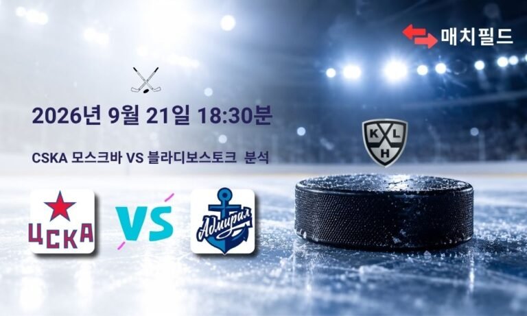 2026년 9월 21일 CSKA 모스크바 vs 블라디보스토크 KHL 분석