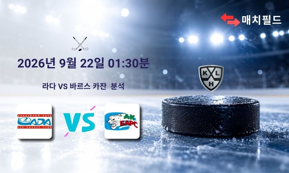 2026년 9월 22일 라다 vs 바르스 카잔 KHL 분석