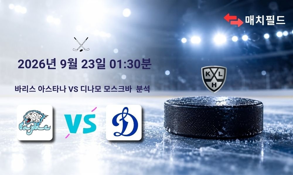 2026년 9월 23일 바리스 아스타나 vs 디나모 모스크바 KHL 분석